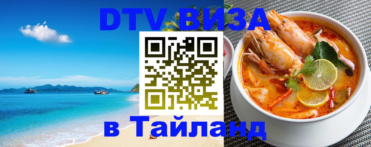 Стоимость и условия DTV визы — оформление в Таиланд под ключ - Сыктывкар 