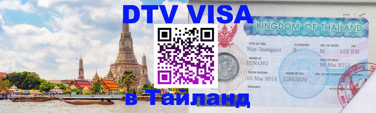 Виза ДТВ на 5 лет в Тайланд 